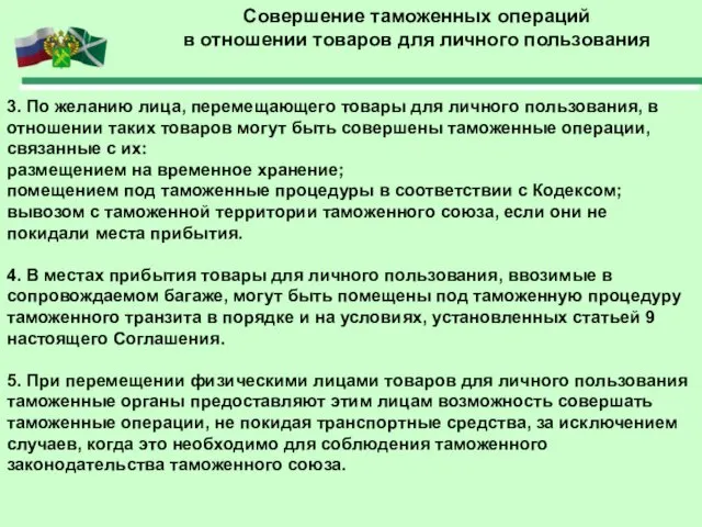 Совершение таможенных операций в отношении товаров для личного пользования 3.