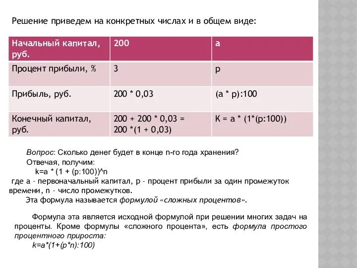 Решение приведем на конкретных числах и в общем виде: Вопрос: