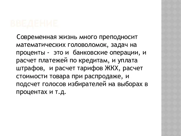 введение Современная жизнь много преподносит математических головоломок, задач на проценты