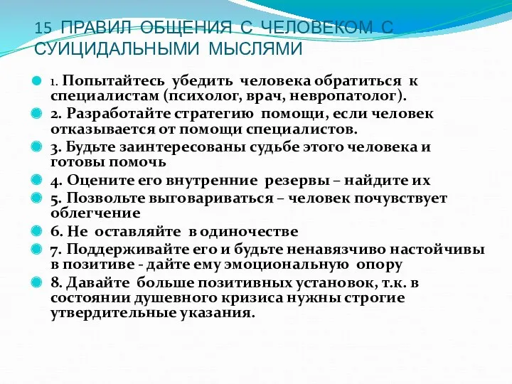 15 ПРАВИЛ ОБЩЕНИЯ С ЧЕЛОВЕКОМ С СУИЦИДАЛЬНЫМИ МЫСЛЯМИ 1. Попытайтесь