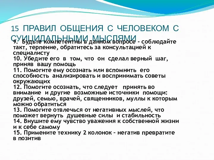 15 ПРАВИЛ ОБЩЕНИЯ С ЧЕЛОВЕКОМ С СУИЦИДАЛЬНЫМИ МЫСЛЯМИ 9. Будьте