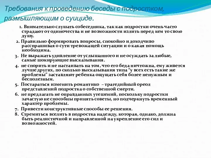 Требования к проведению беседы с подростком, размышляющим о суициде. 1.