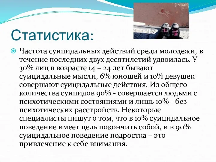 Статистика: Частота суицидальных действий среди молодежи, в течение последних двух