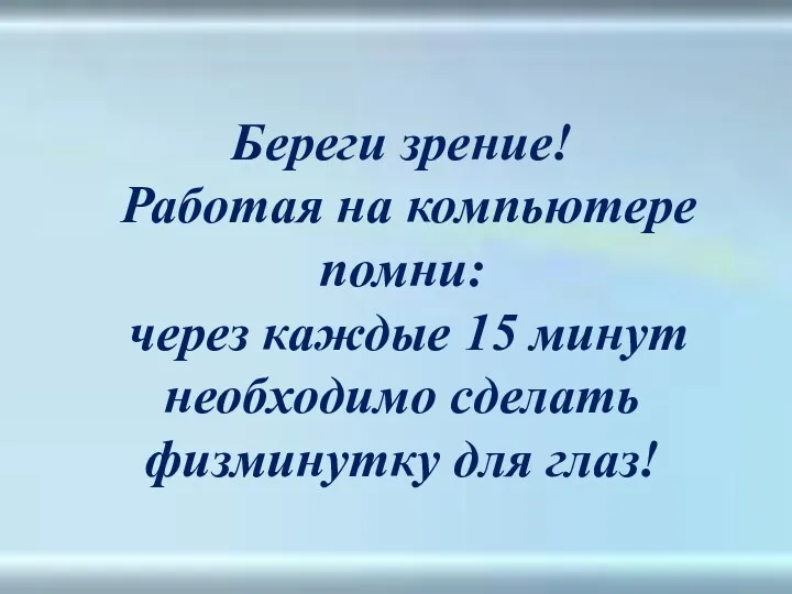 Береги зрение! Работая на компьютере помни: через каждые 15 минут необходимо сделать физминутку для глаз!