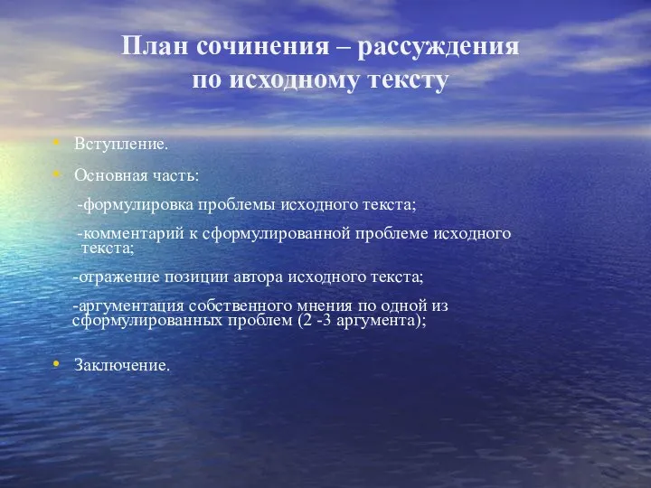 План сочинения – рассуждения по исходному тексту Вступление. Основная часть: