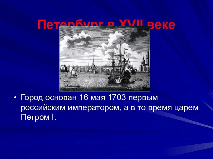 Петербург в XVII веке Город основан 16 мая 1703 первым