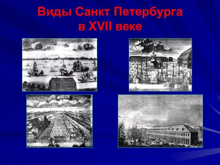 Виды Санкт Петербурга в XVII веке
