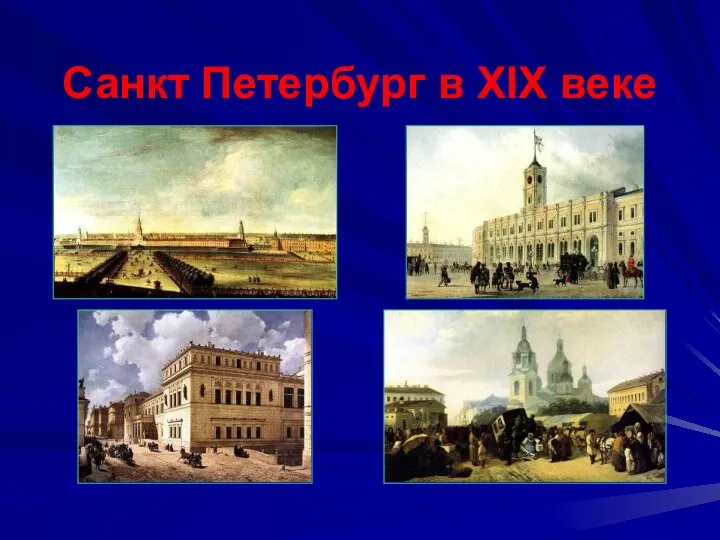 Санкт Петербург в XIX веке