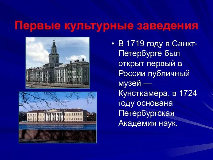 Первые культурные заведения В 1719 году в Санкт-Петербурге был открыт первый в России