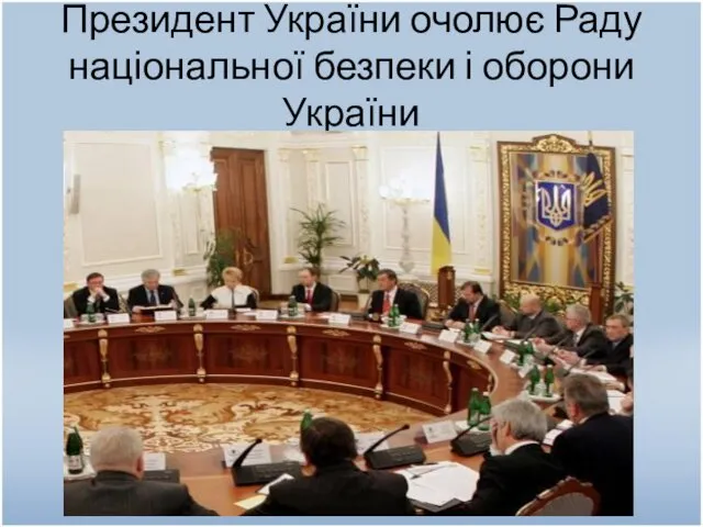 Президент України очолює Раду національної безпеки і оборони України