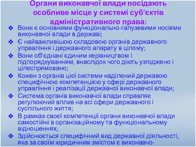 Органи виконавчої влади посідають особливе місце у системі суб’єктів адміністративного