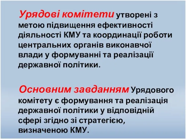 Урядові комітети утворені з метою підвищення ефективності діяльності КМУ та