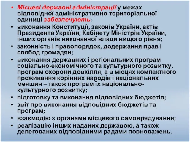 Місцеві державні адміністрації у межах відповідної адміністративно-територіальної одиниці забезпечують: виконання