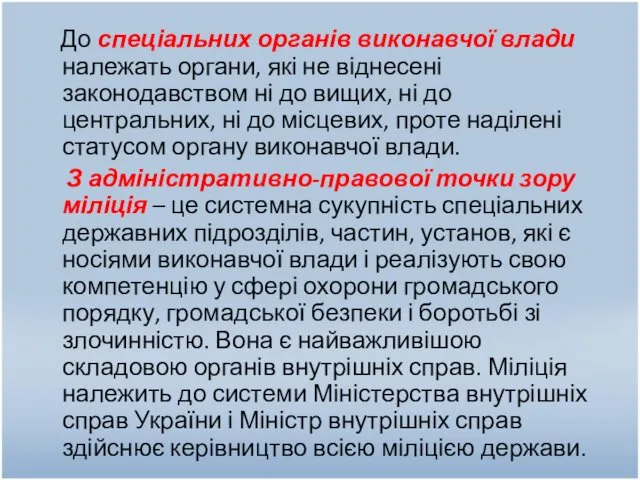 До спеціальних органів виконавчої влади належать органи, які не віднесені