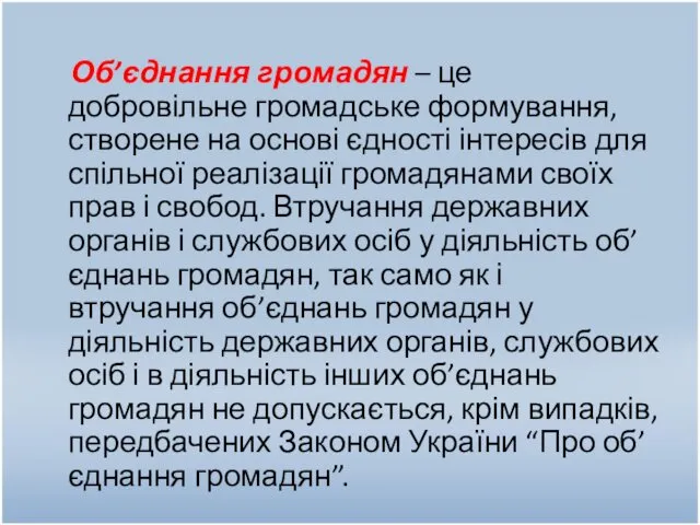 Об’єднання громадян – це добровільне громадське формування, створене на основі