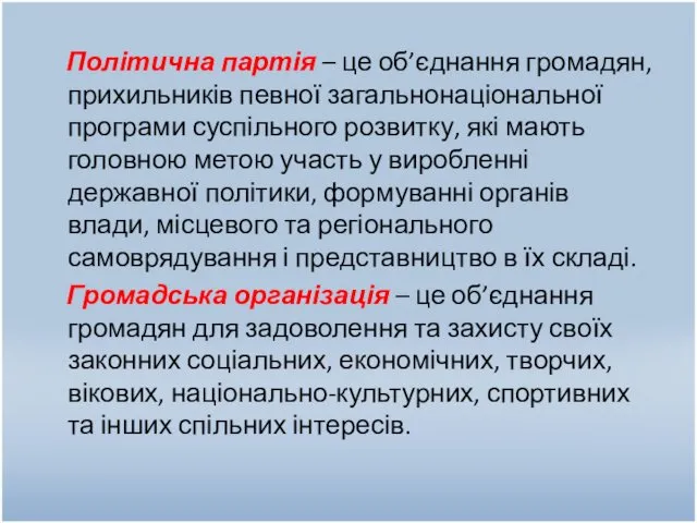 Політична партія – це об’єднання громадян, прихильників певної загальнонаціональної програми