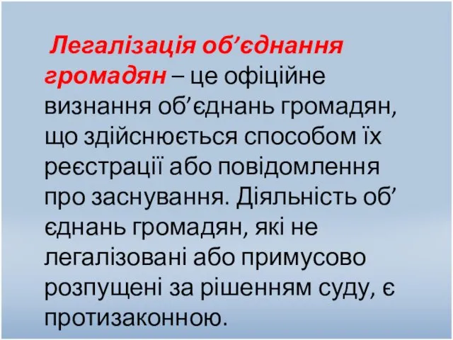 Легалізація об’єднання громадян – це офіційне визнання об’єднань громадян, що