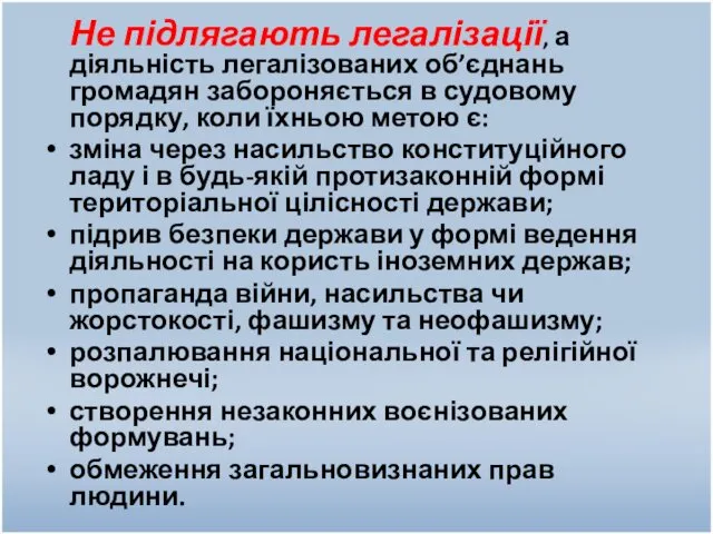 Не підлягають легалізації, а діяльність легалізованих об’єднань громадян забороняється в