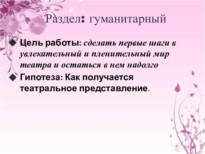 Раздел: гуманитарный Цель работы: сделать первые шаги в увлекательный и