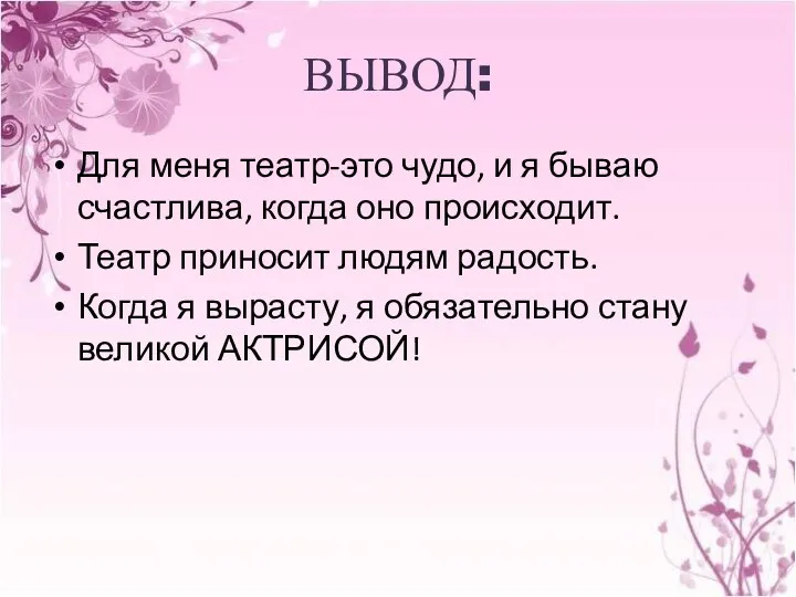 ВЫВОД: Для меня театр-это чудо, и я бываю счастлива, когда