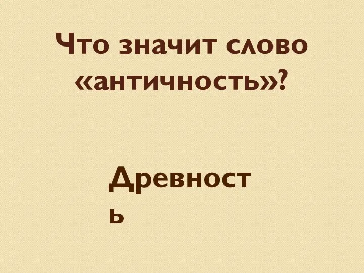 Что значит слово «античность»? Древность