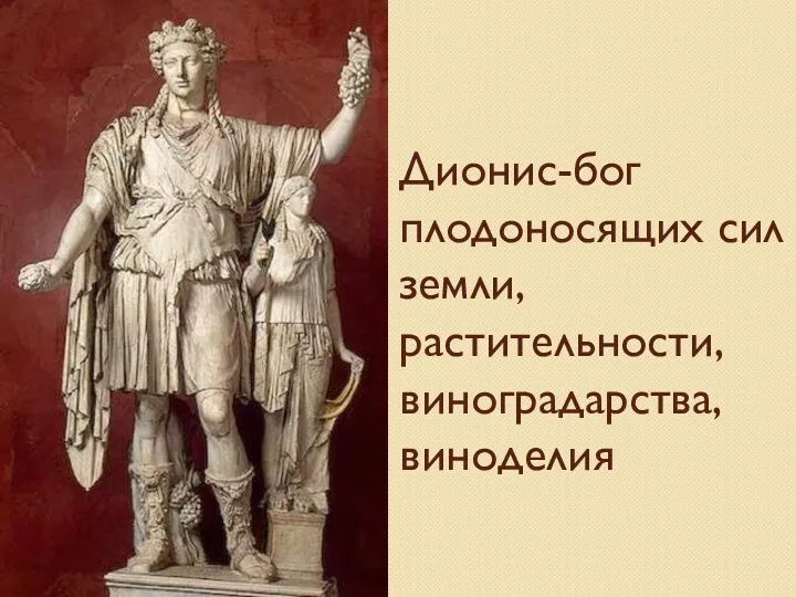 Дионис-бог плодоносящих сил земли, растительности, виноградарства, виноделия