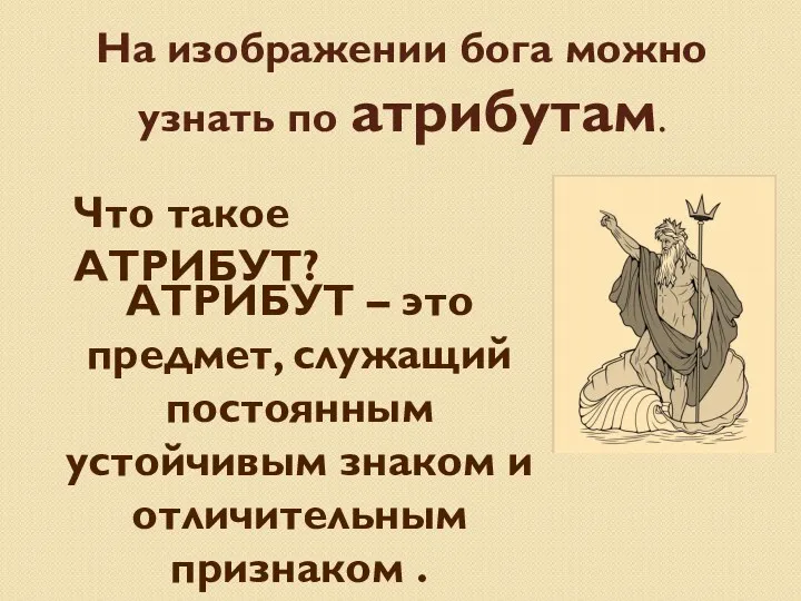 На изображении бога можно узнать по атрибутам. АТРИБУТ – это