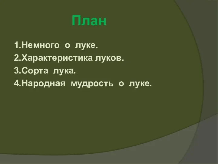 План 1.Немного о луке. 2.Характеристика луков. 3.Сорта лука. 4.Народная мудрость о луке.