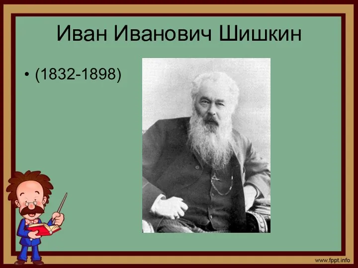 Иван Иванович Шишкин (1832-1898)