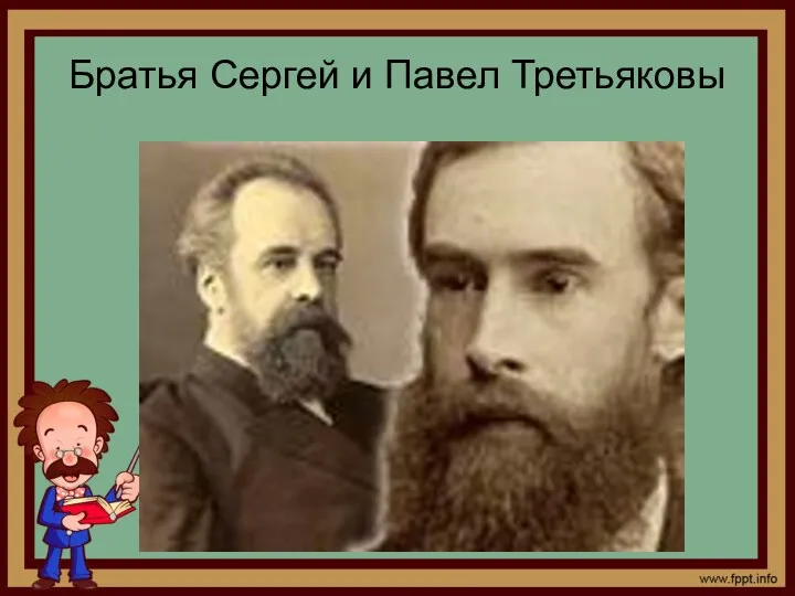 Братья Сергей и Павел Третьяковы