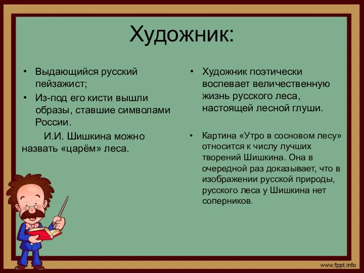 Художник: Выдающийся русский пейзажист; Из-под его кисти вышли образы, ставшие символами России. И.И.