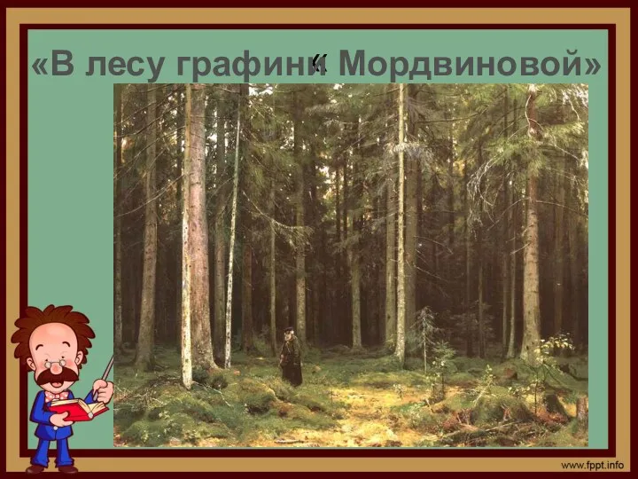 « «В лесу графини Мордвиновой»
