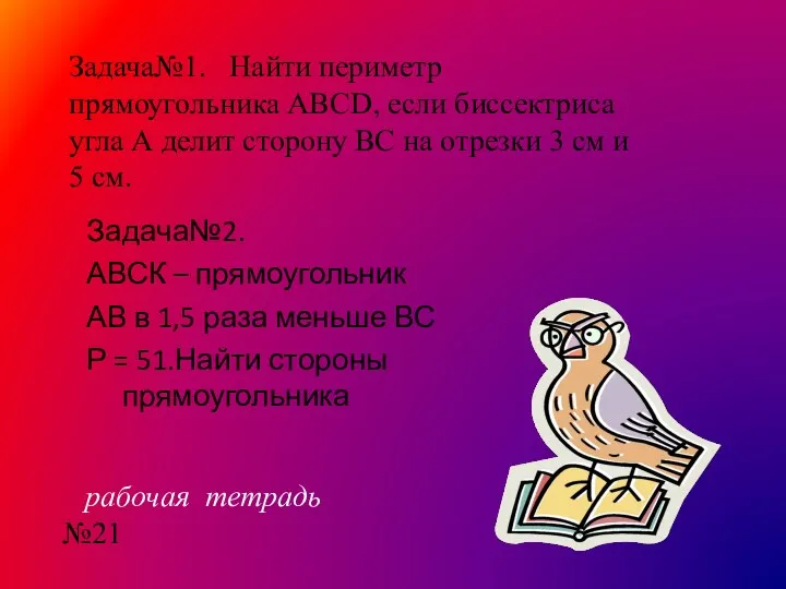 Задача№1. Найти периметр прямоугольника ABCD, если биссектриса угла А делит