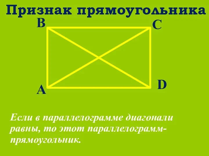 Признак прямоугольника Если в параллелограмме диагонали равны, то этот параллелограмм-прямоугольник.