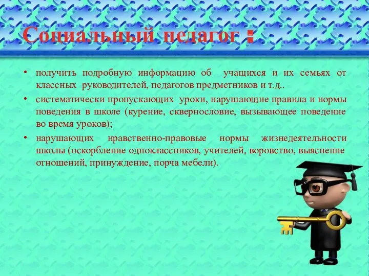 Социальный педагог : получить подробную информацию об учащихся и их