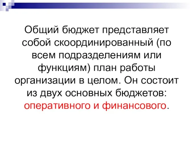 Общий бюджет представляет собой скоординированный (по всем подразделениям или функциям)