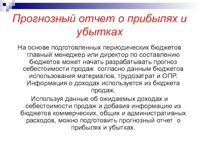 Прогнозный отчет о прибылях и убытках На основе подготовленных периодических