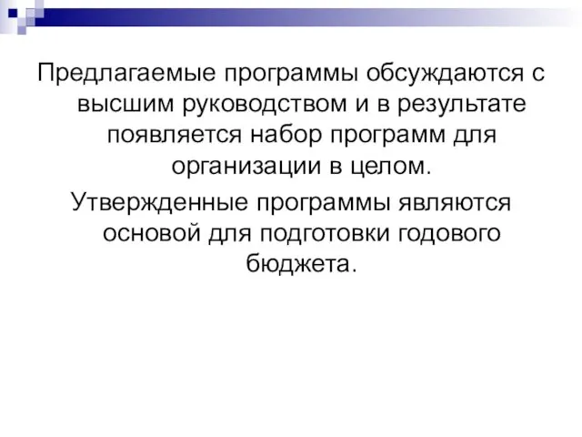 Предлагаемые программы обсуждаются с высшим руководством и в результате появляется