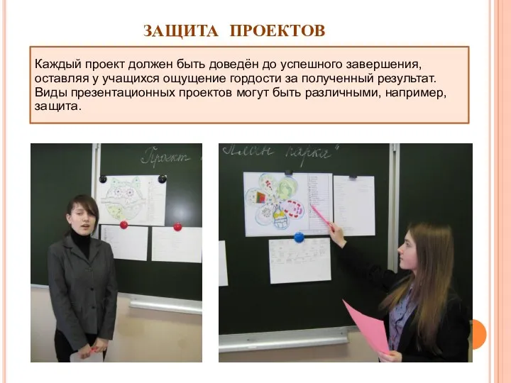 ЗАЩИТА ПРОЕКТОВ Каждый проект должен быть доведён до успешного завершения,