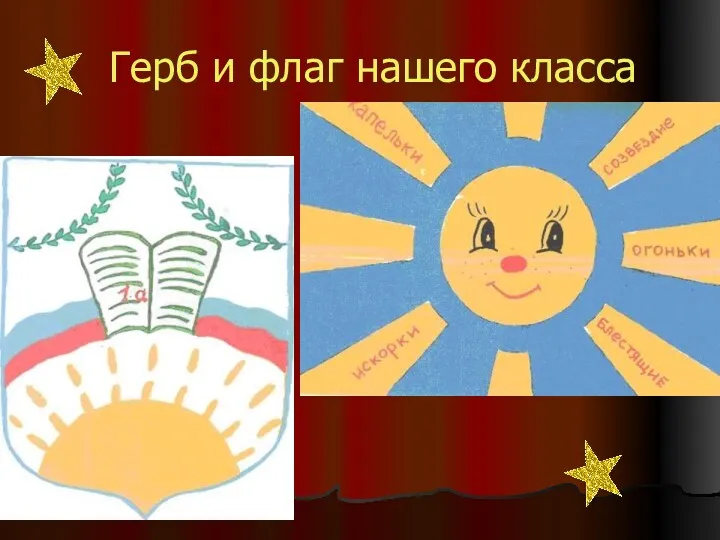 Герб и флаг нашего класса