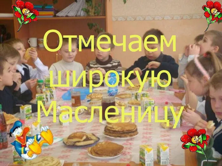 Отмечаем широкую Масленицу