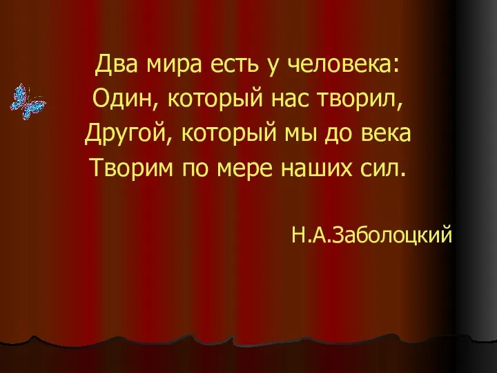 Два мира есть у человека: Один, который нас творил, Другой,