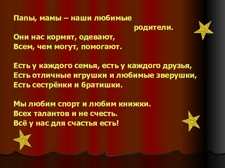 Папы, мамы – наши любимые родители. Они нас кормят, одевают,