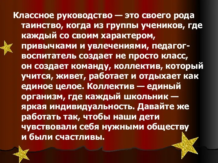 Классное руководство — это своего рода таинство, когда из группы