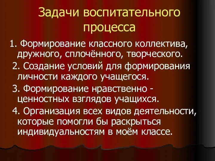 Задачи воспитательного процесса 1. Формирование классного коллектива, дружного, сплочённого, творческого.