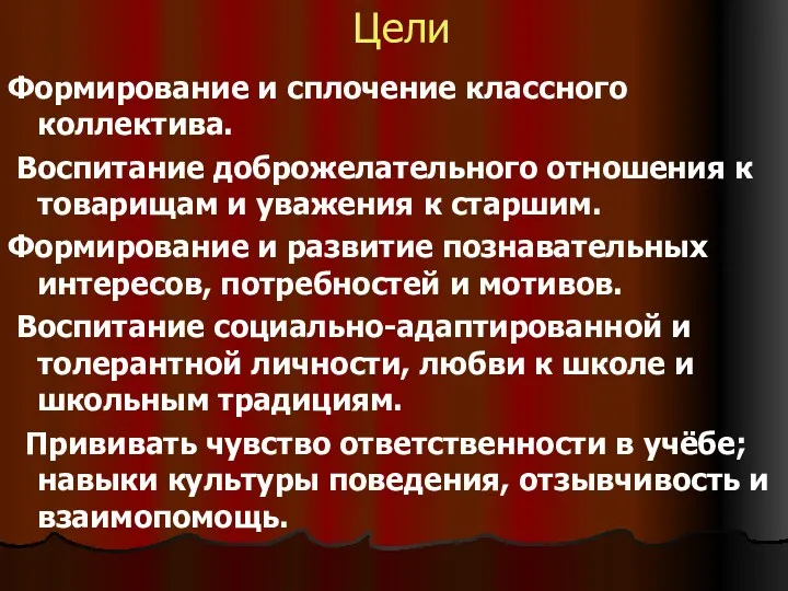 Цели Формирование и сплочение классного коллектива. Воспитание доброжелательного отношения к