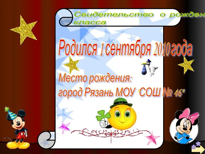 Свидетельство о рождении класса Родился 1 сентября 2010 года Место