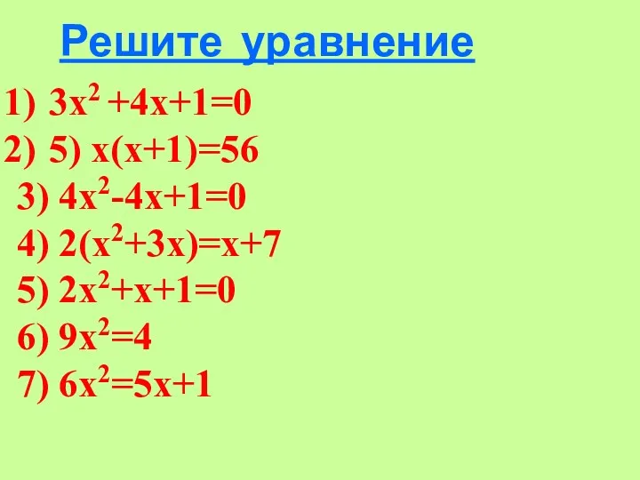 Решите уравнение 3х2 +4х+1=0 5) х(х+1)=56 3) 4х2-4х+1=0 4) 2(х2+3х)=х+7 5) 2х2+х+1=0 6) 9х2=4 7) 6х2=5х+1