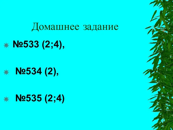 Домашнее задание №533 (2;4), №534 (2), №535 (2;4)