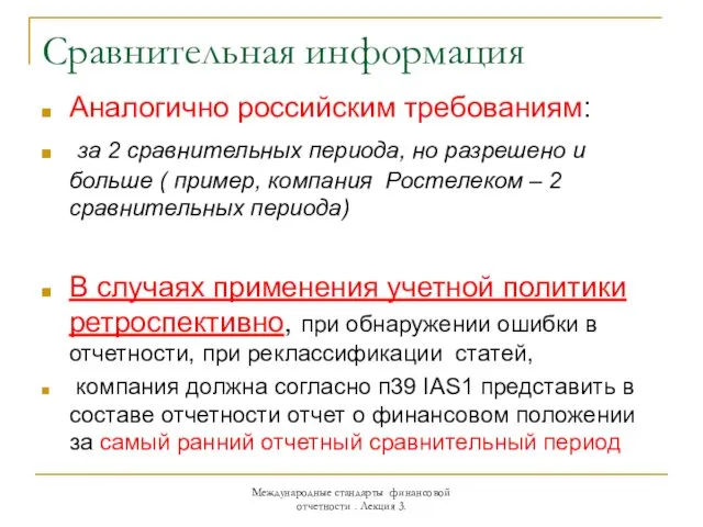 Сравнительная информация Аналогично российским требованиям: за 2 сравнительных периода, но